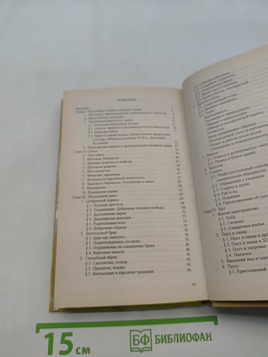 Семья и русское православие (XI-XIX вв.)