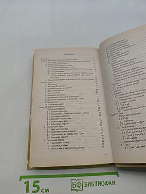 Семья и русское православие (XI-XIX вв.)