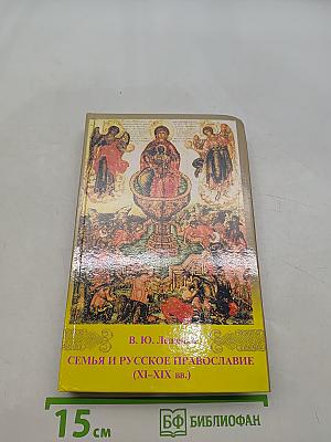 Семья и русское православие (XI-XIX вв.)