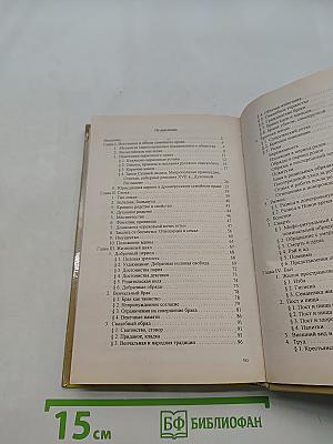 Семья и русское православие (XI-XIX вв.)