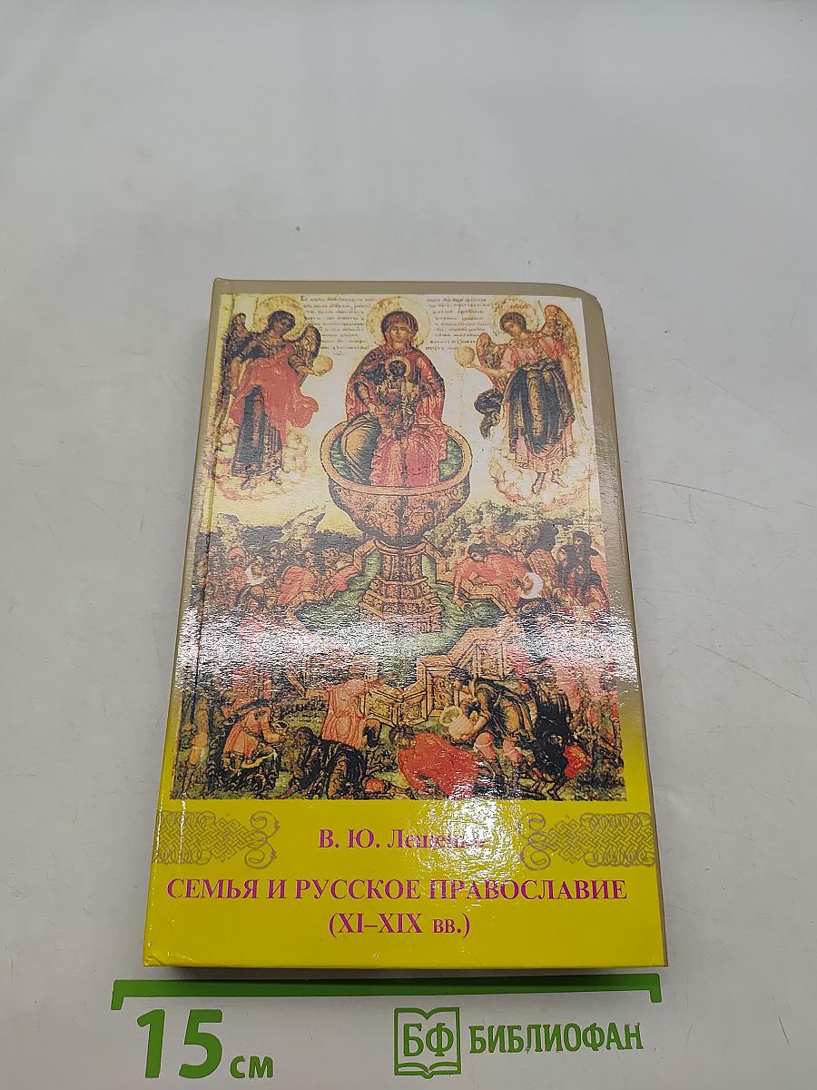Семья и русское православие (XI-XIX вв.)