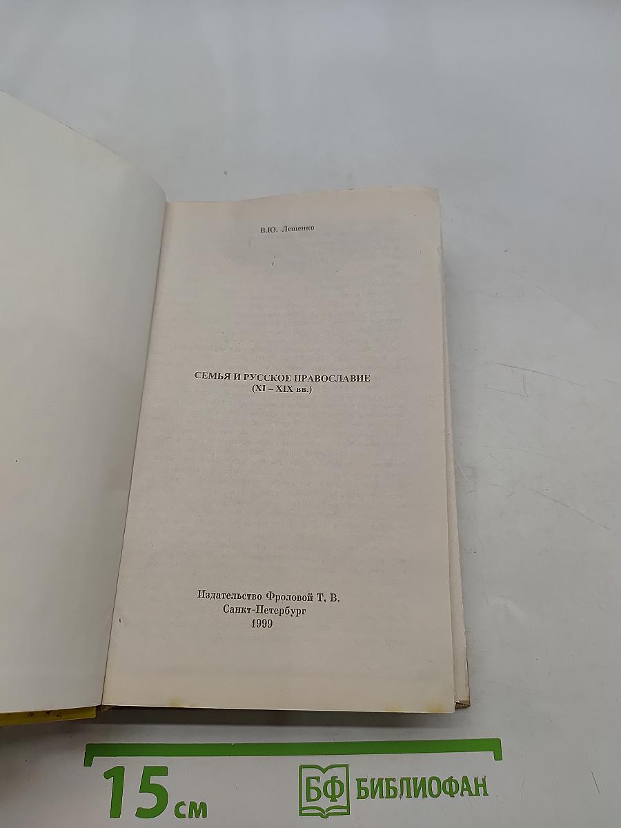Семья и русское православие (XI-XIX вв.)