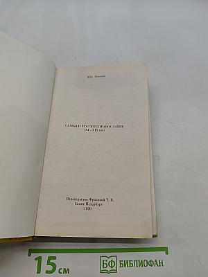 Семья и русское православие (XI-XIX вв.)