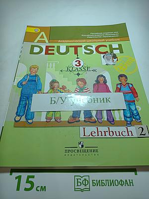 Немецкий язык 3 класс, Часть 2