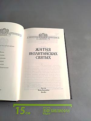 Жития византийских святых