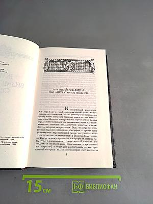 Жития византийских святых
