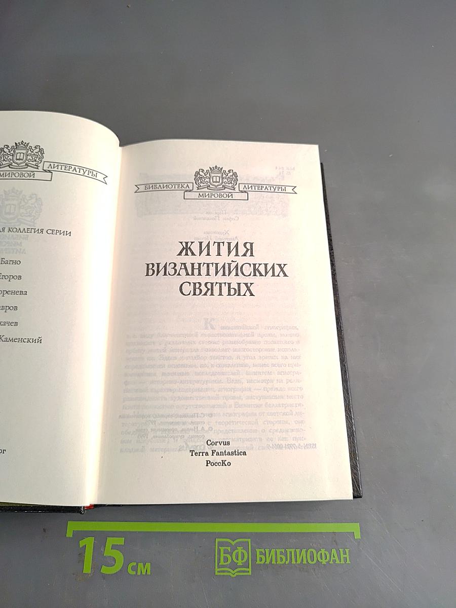 Жития византийских святых