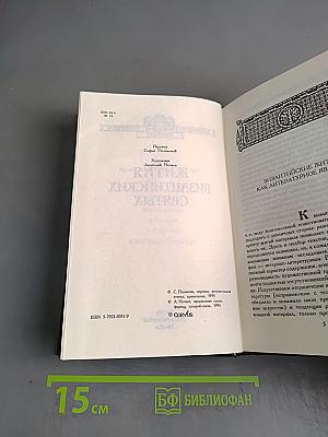 Жития византийских святых