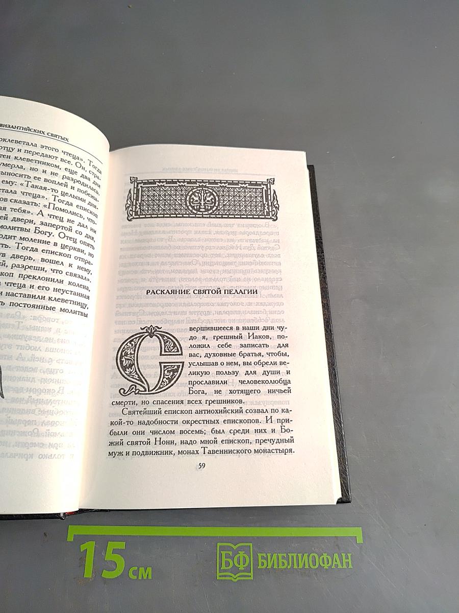 Жития византийских святых