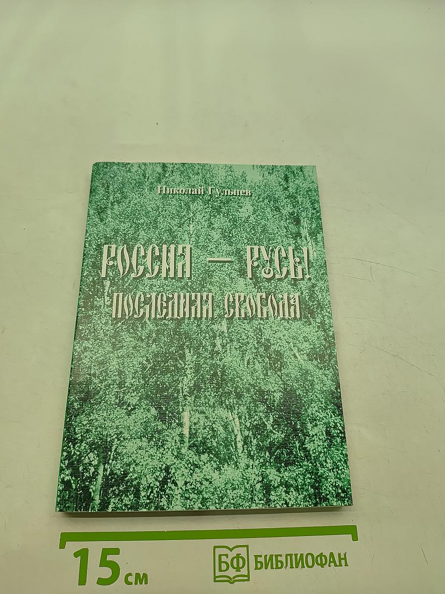 Россия – Русь! Последняя свобода