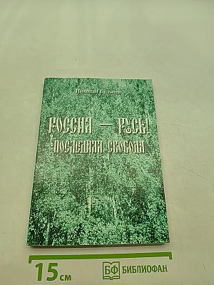Россия – Русь! Последняя свобода