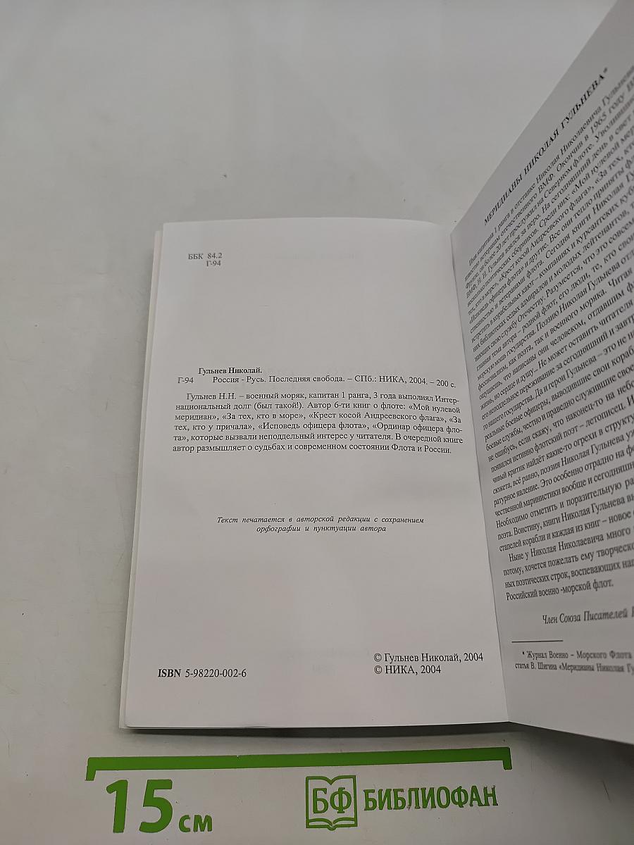 Россия – Русь! Последняя свобода