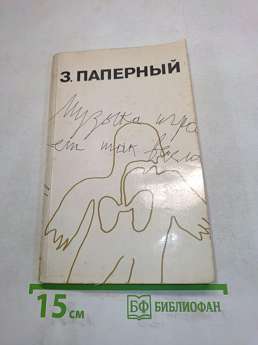 Музыка играет, ем так весело