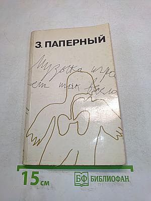 Музыка играет, ем так весело