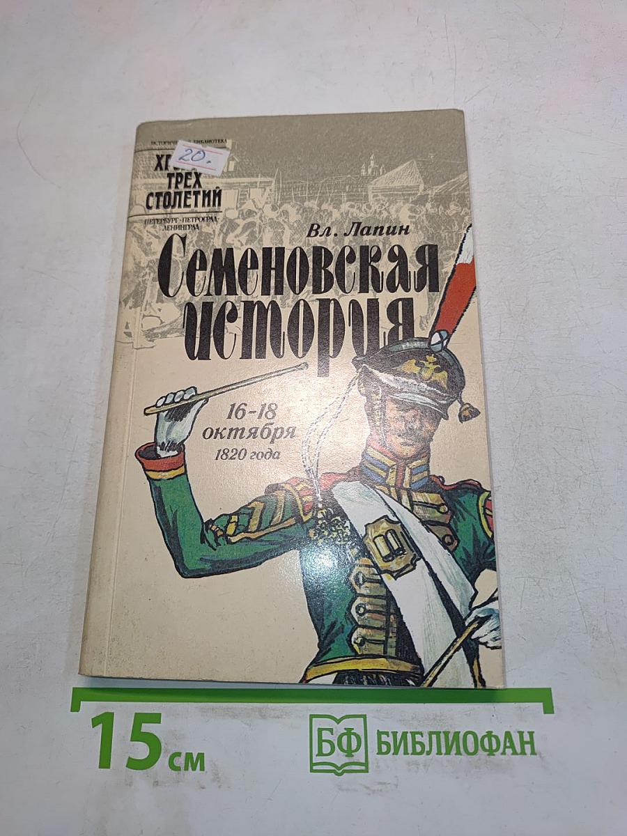 Семеновская история
