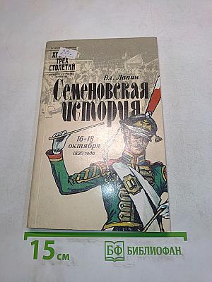 Семеновская история