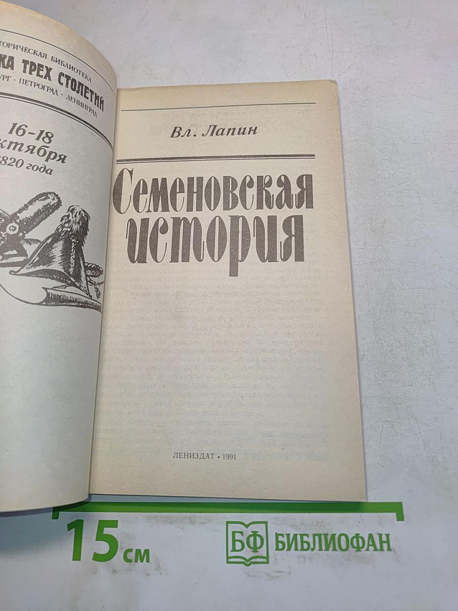 Семеновская история