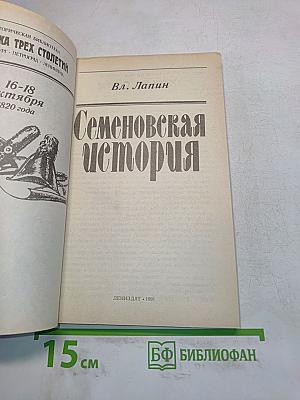 Семеновская история