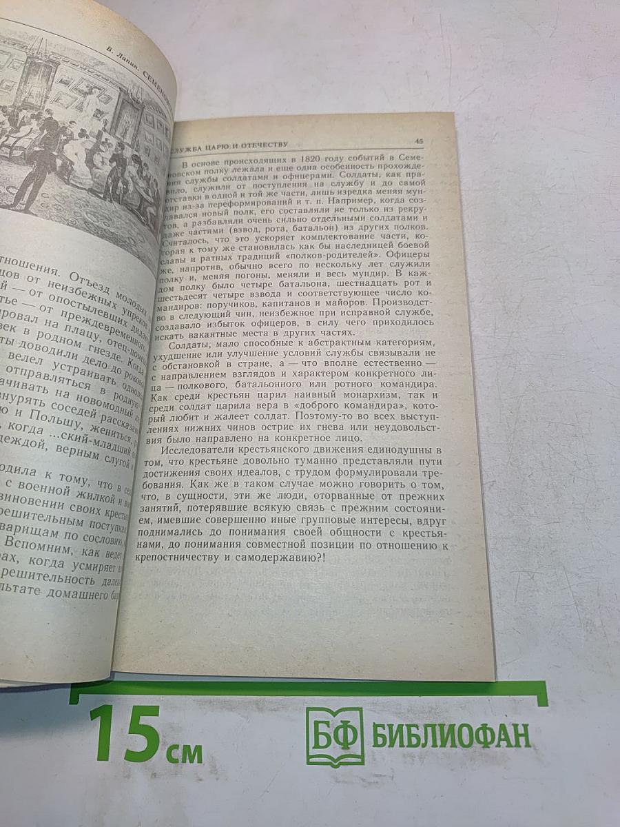 Семеновская история