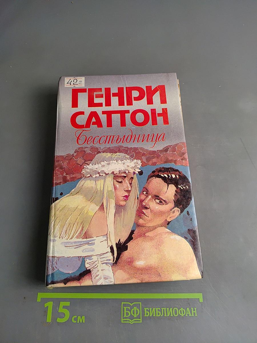 Бесстыдница