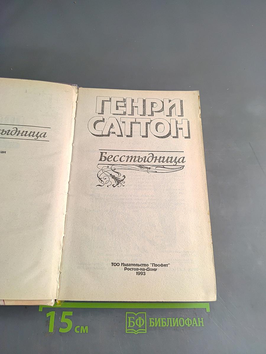 Бесстыдница