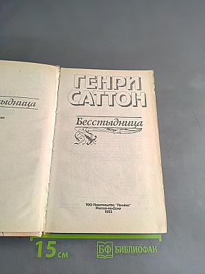 Бесстыдница