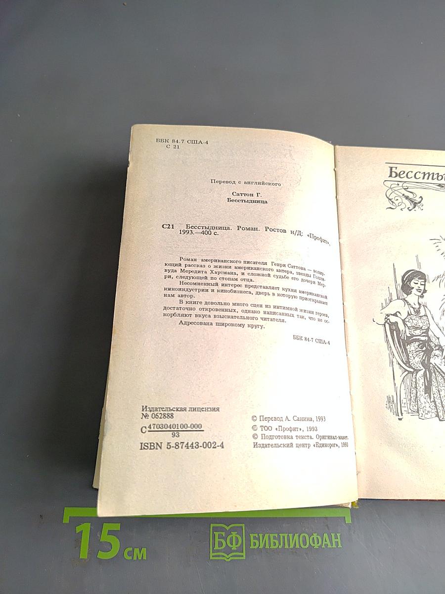 Бесстыдница