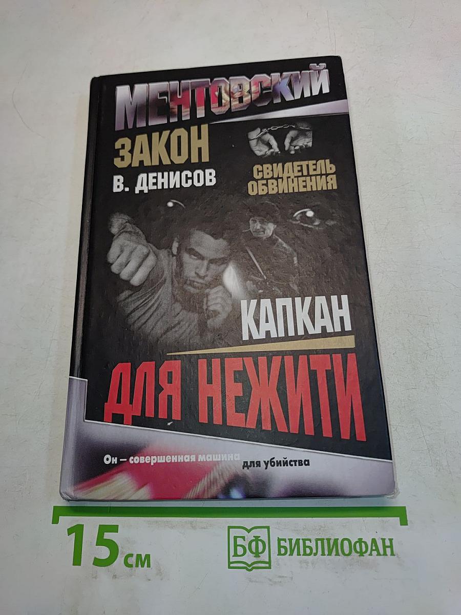 Капкан для нежити