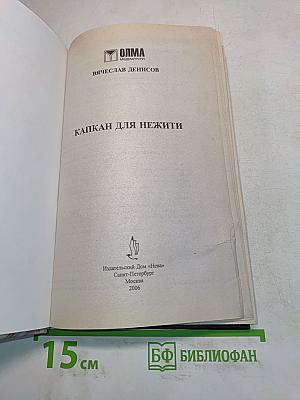 Капкан для нежити