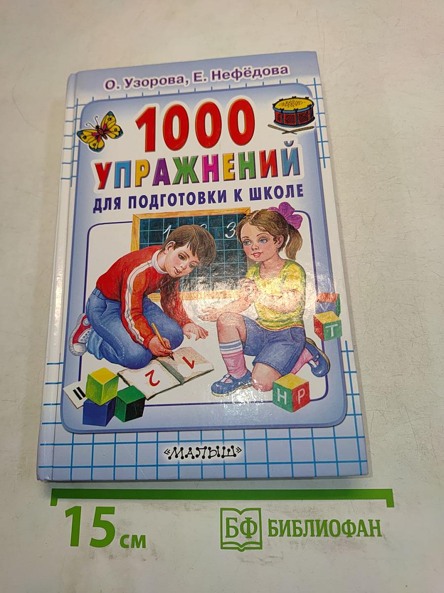 1000 упражнений для подготовки к школе