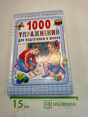 1000 упражнений для подготовки к школе