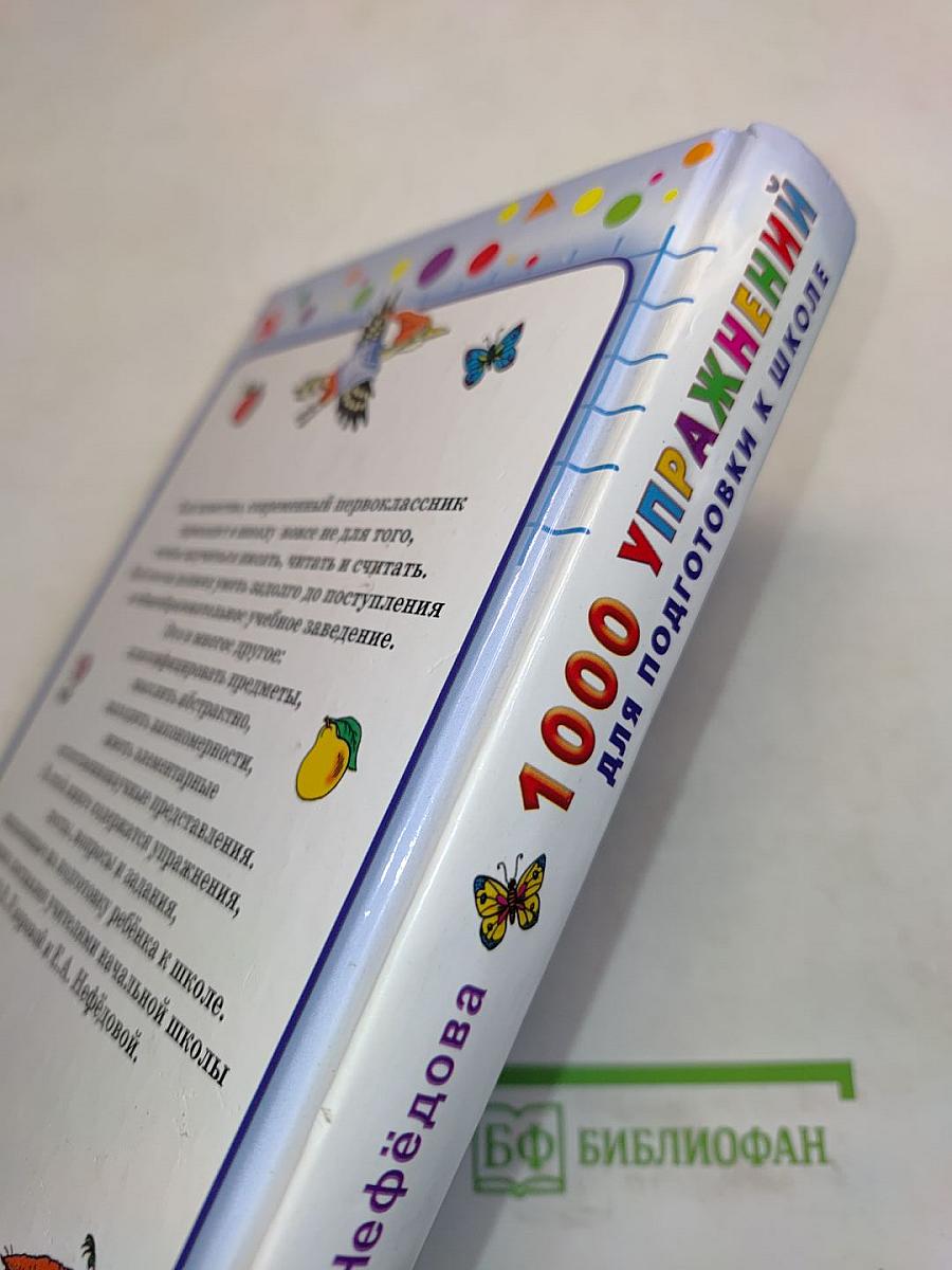 1000 упражнений для подготовки к школе