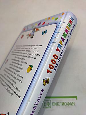 1000 упражнений для подготовки к школе