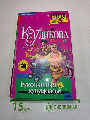 Рукопашная с купидоном