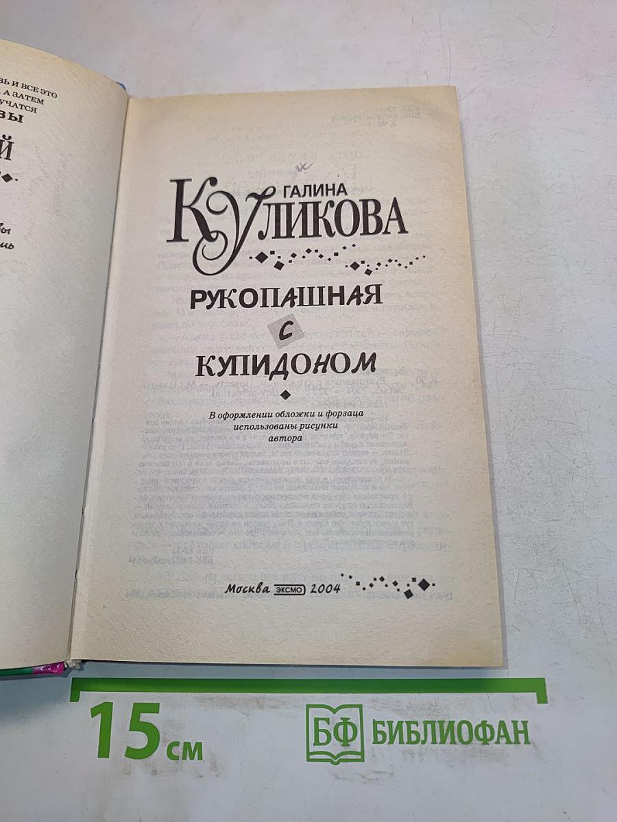 Рукопашная с купидоном