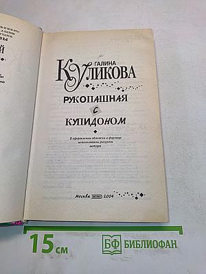 Рукопашная с купидоном