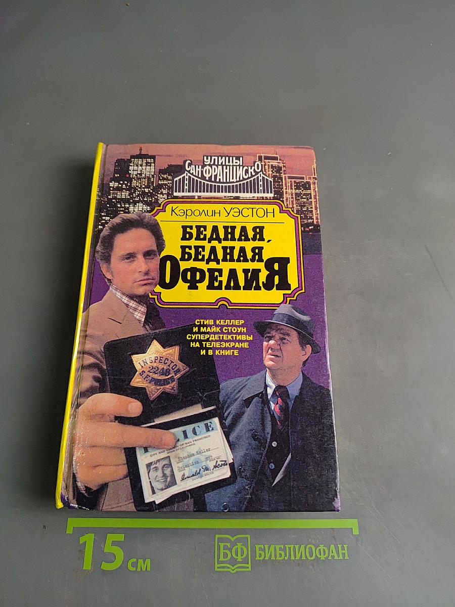 Бедная, бедная Офелия
