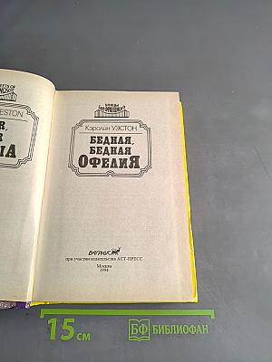 Бедная, бедная Офелия