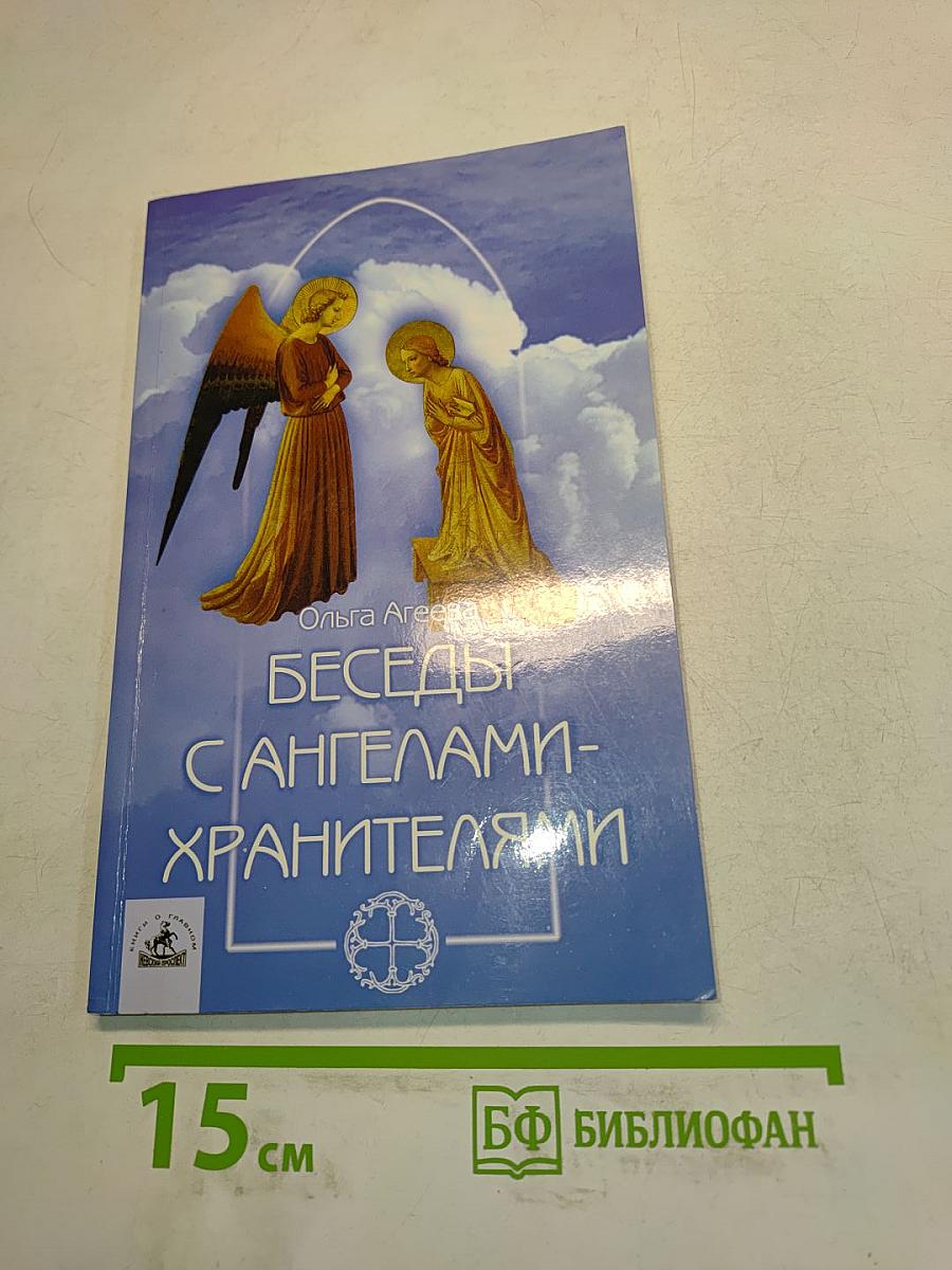 Беседы с ангелами-хранителями