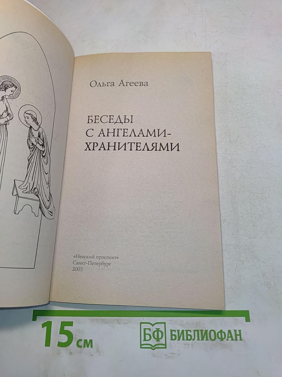 Беседы с ангелами-хранителями