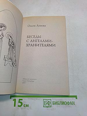 Беседы с ангелами-хранителями