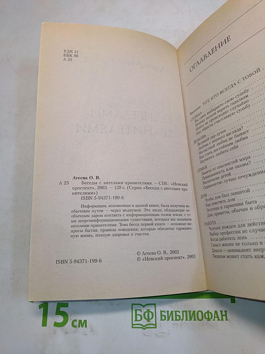 Беседы с ангелами-хранителями