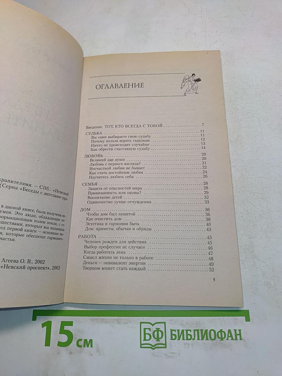 Беседы с ангелами-хранителями