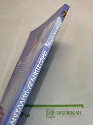 Беседы с ангелами-хранителями