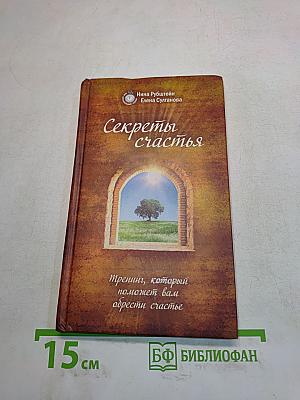 Секреты счастья