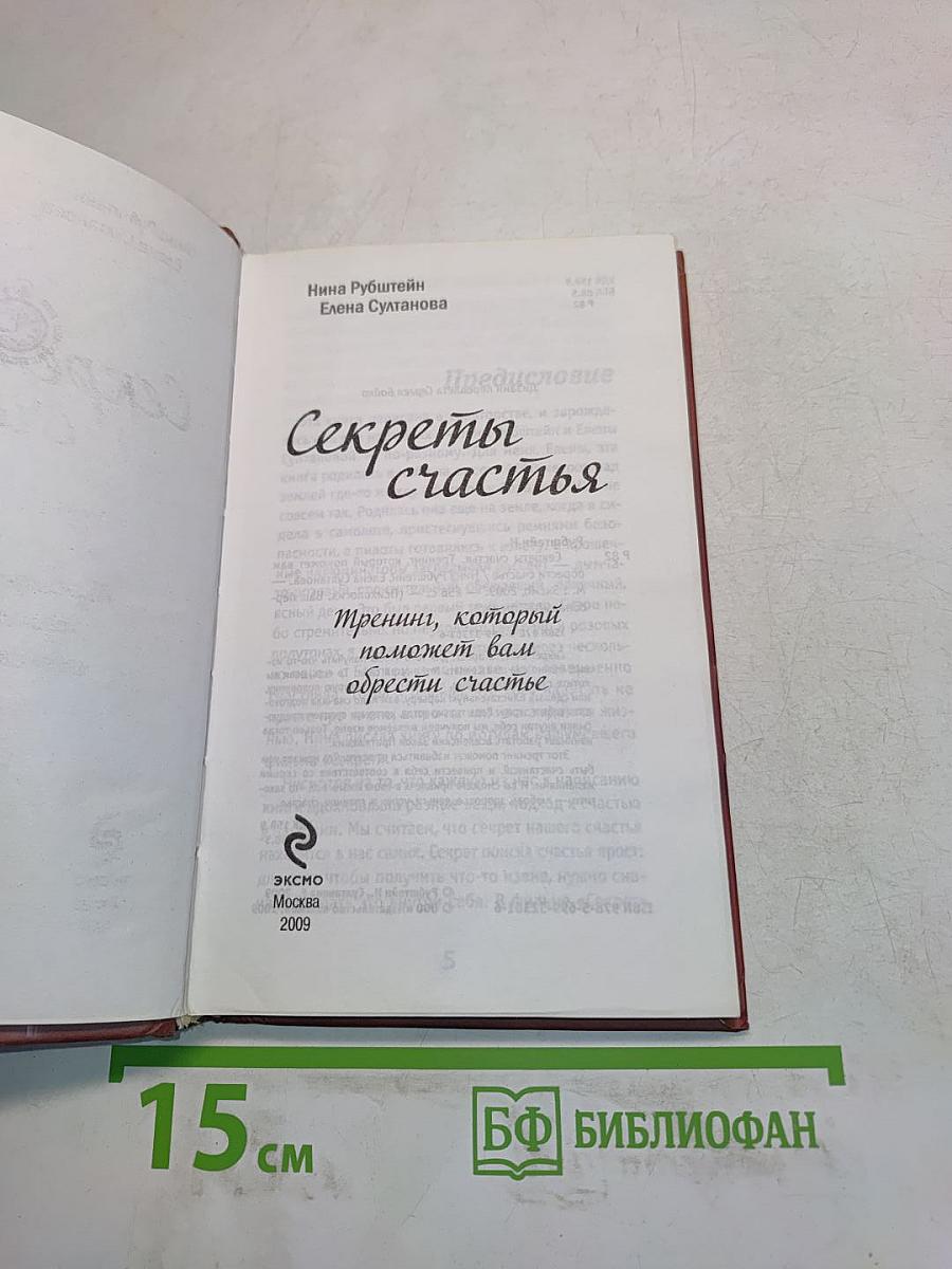 Секреты счастья