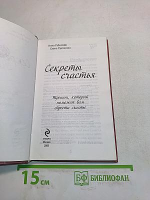 Секреты счастья