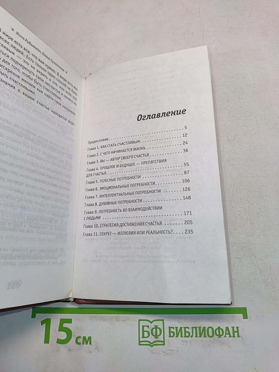 Секреты счастья