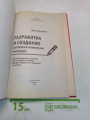 Разработка и создание логотипов и графических концепций