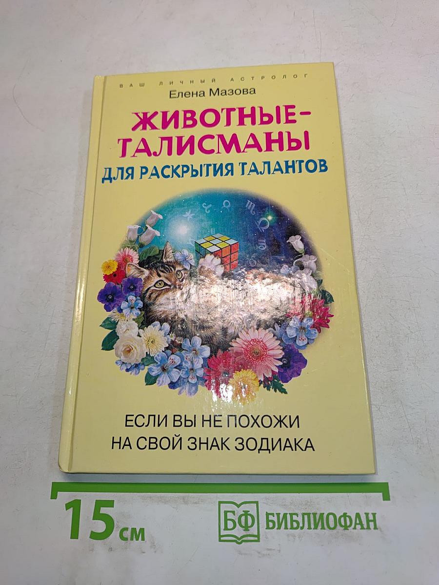 Животные-талисманы для раскрытия талантов
